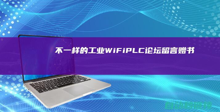 不一样的工业WiFi|PLC论坛|留言赠书|伟联科技新品颁布