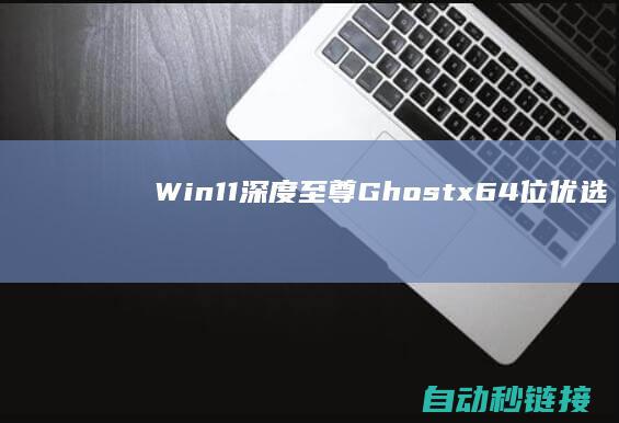 Win11|深度至尊Ghost|x64位优选污浊版V2022.03|PLC论坛