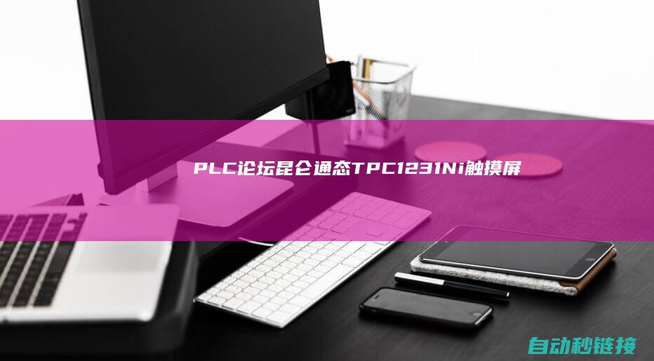 PLC论坛|昆仑通态TPC1231Ni触摸屏