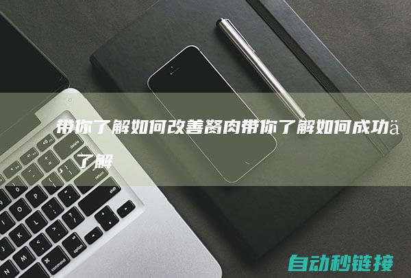 带你了解如何改善胬肉|带你了解如何成功与了解梯形图 (带你了解如何做出来米线)