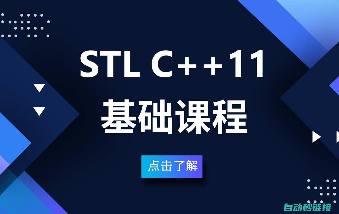 一、STL基础概念介绍 (st 基础)