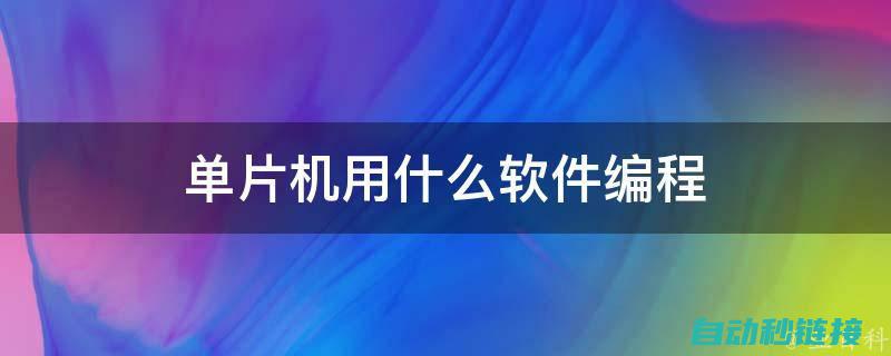 二、软件编程功能解析 (软件编程技术)