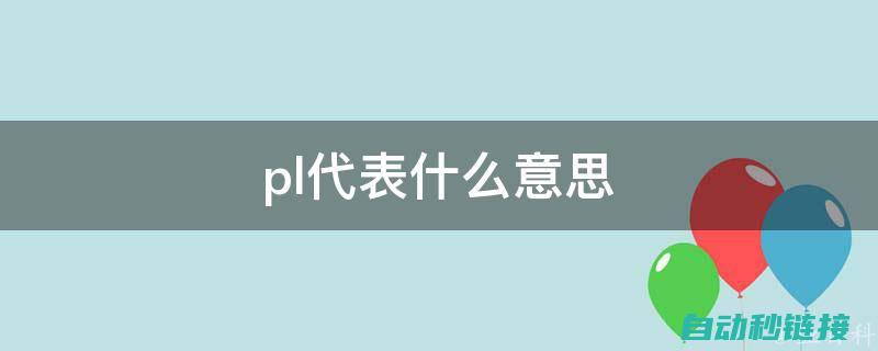 深入了解PLC程序逻辑与功能实现 (深入了解拼音)