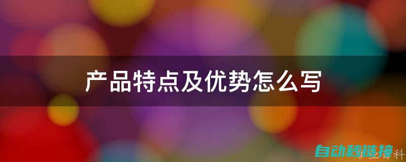 三、产品优势与特点解析 (产品优势怎么写范文)