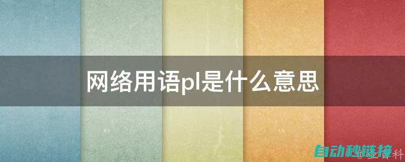 深入理解PLC程序设计与模拟过程 (深入理解php内核pdf)