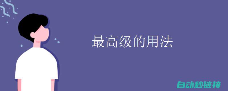 从基础到高级的应用指南 (从基础到高级英语翻译)