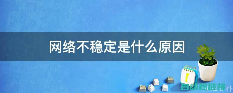 网络连接不稳定 (网络连接不稳定怎么解决)