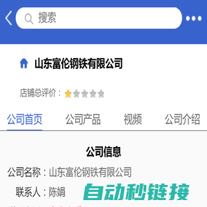 山东富伦钢铁有限公司「企业信息」-马可波罗网