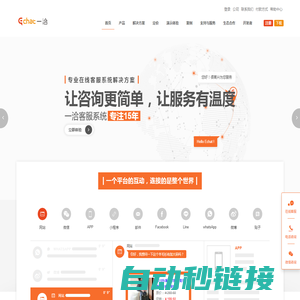 在线客服系统解决方案一洽(Echat)客服软件、智能客服机器人-让咨询更简单、让服务有温度