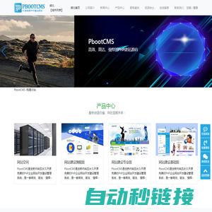 PbootCMS-永久开源免费的PHP企业网站开发建设管理系统