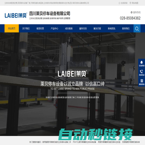 立体车库租赁经营,双层停车设备厂家,升降机械车库回收,立体停车场安装拆除,智能停车位价格,四川莱贝停车设备有限公司