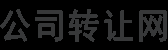 公司转让 — 可以担保的上海公司转让平台网