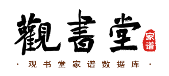 首页_观书堂家谱数据库