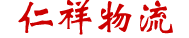 晋城市物流公司，晋城市物流配货站，晋城市特大件托运，晋城市汽车托运_仁祥物流