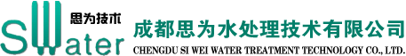 成都思为水处理技术有限公司