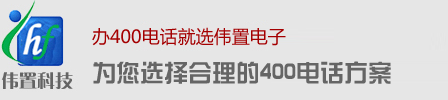 400电话办理_400电话如何申请_400电话如何办理_伟置400电话办理申请平台