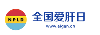 全国爱肝日-全国爱肝,全民健康